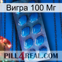 Вигра 100 Мг viagra1